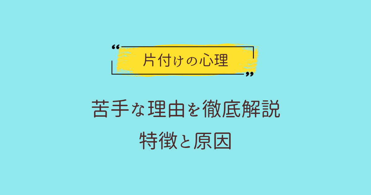 片付けが苦手な人の特徴や原因をわかりやすく解説する記事のアイキャッチ