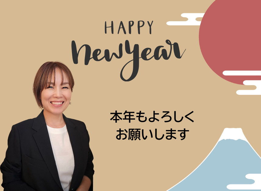 2026年もよろしくお願いします